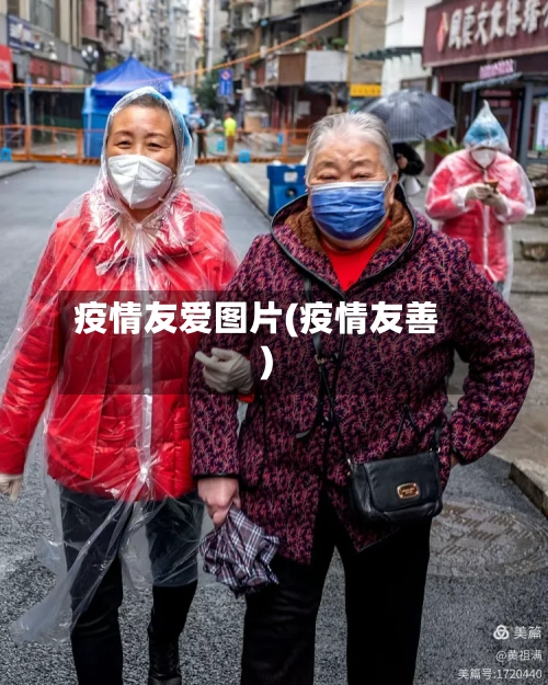 疫情友爱图片(疫情友善)