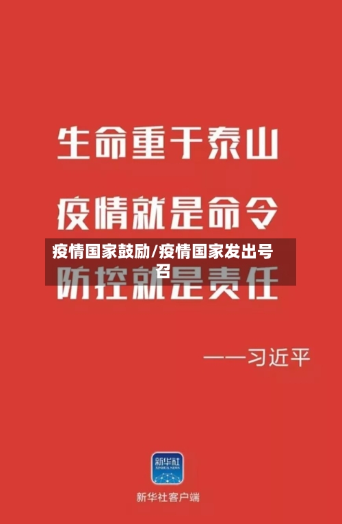 疫情国家鼓励/疫情国家发出号召