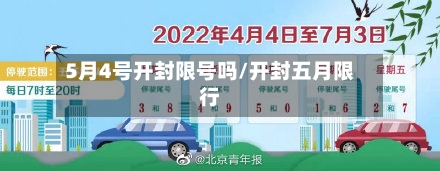 5月4号开封限号吗/开封五月限行