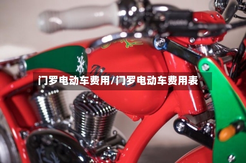 门罗电动车费用/门罗电动车费用表