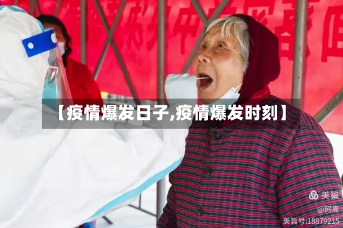 【疫情爆发日子,疫情爆发时刻】