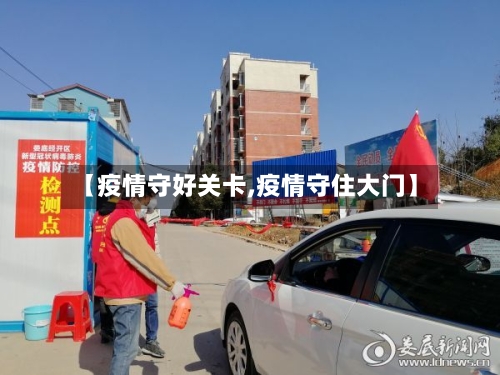 【疫情守好关卡,疫情守住大门】