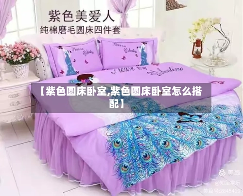 【紫色圆床卧室,紫色圆床卧室怎么搭配】