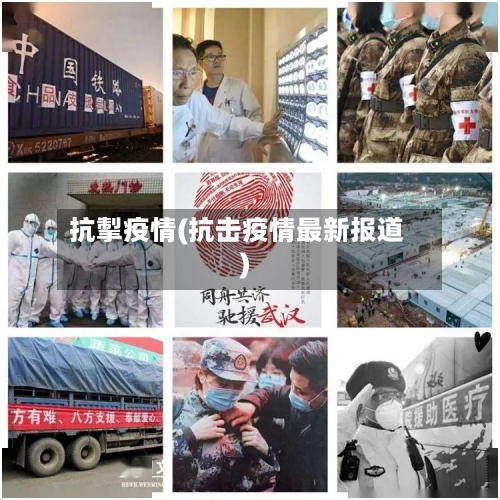 抗掣疫情(抗击疫情最新报道)
