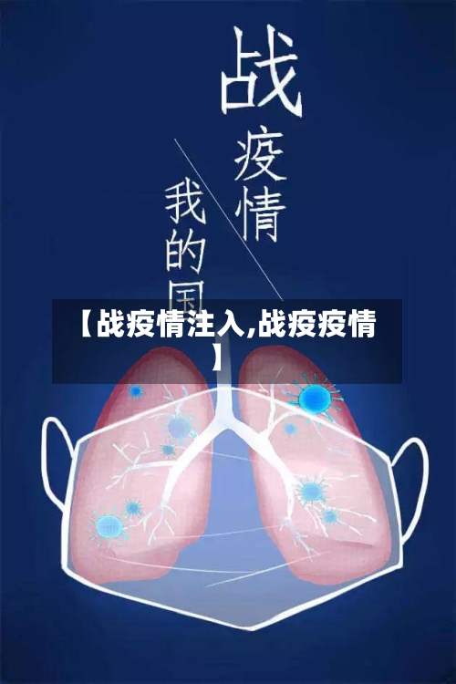 【战疫情注入,战疫疫情】