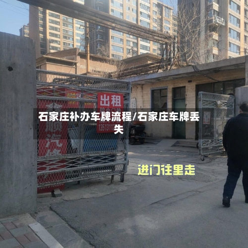 石家庄补办车牌流程/石家庄车牌丢失