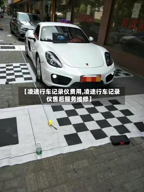【凌途行车记录仪费用,凌途行车记录仪售后服务维修】