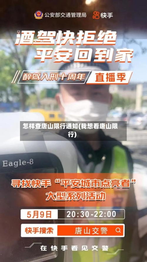 怎样查唐山限行通知(我想看唐山限行)