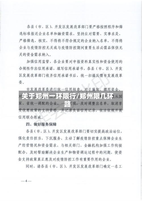 关于郑州一环限行/郑州限几环路