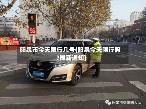 阳泉市今天限行几号(阳泉今天限行吗?最新通知)