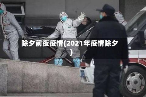 除夕前夜疫情(2021年疫情除夕)