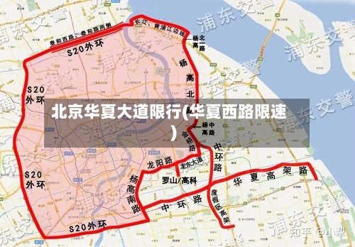 北京华夏大道限行(华夏西路限速)