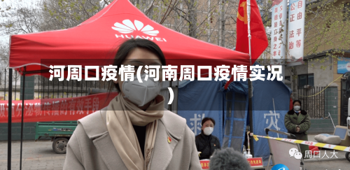 河周口疫情(河南周口疫情实况)