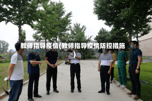 教师指导疫情(教师指导疫情防控措施)