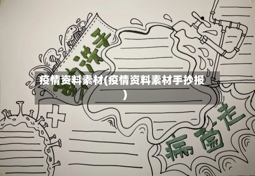 疫情资料素材(疫情资料素材手抄报)
