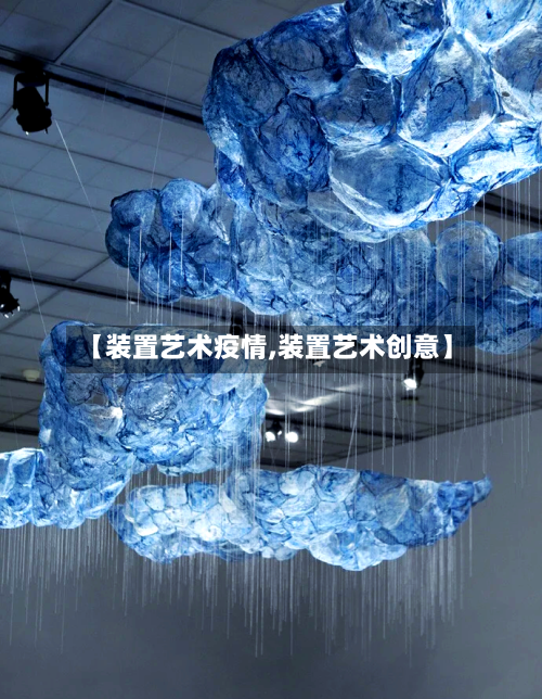 【装置艺术疫情,装置艺术创意】