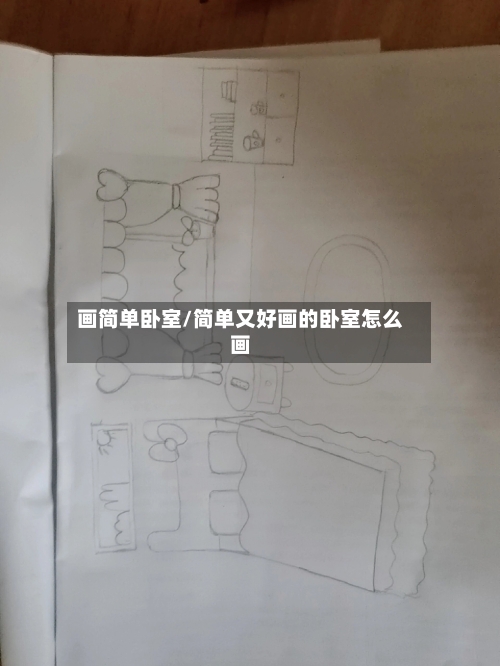 画简单卧室/简单又好画的卧室怎么画