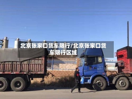 北京张家口货车限行/北京张家口货车限行区域