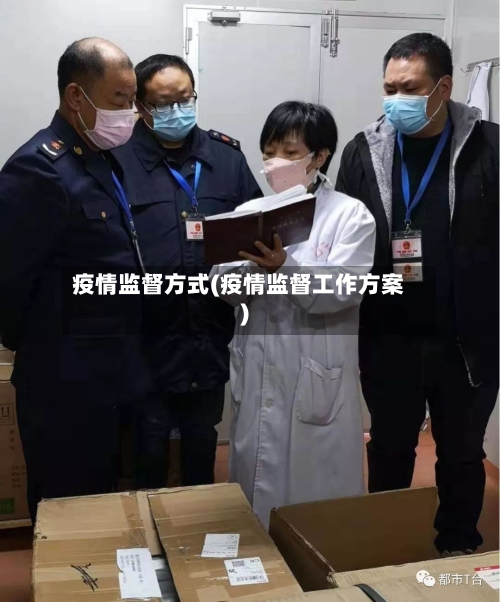 疫情监督方式(疫情监督工作方案)