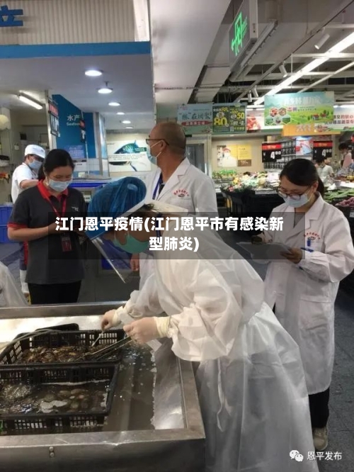 江门恩平疫情(江门恩平市有感染新型肺炎)