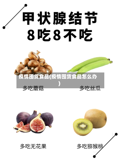 疫情囤货食品(疫情囤货食品怎么办)