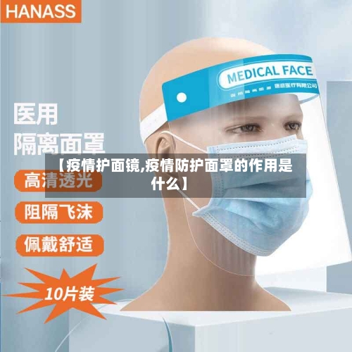 【疫情护面镜,疫情防护面罩的作用是什么】
