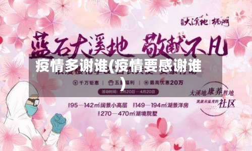疫情多谢谁(疫情要感谢谁)