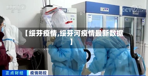 【绥芬疫情,绥芬河疫情最新数据】
