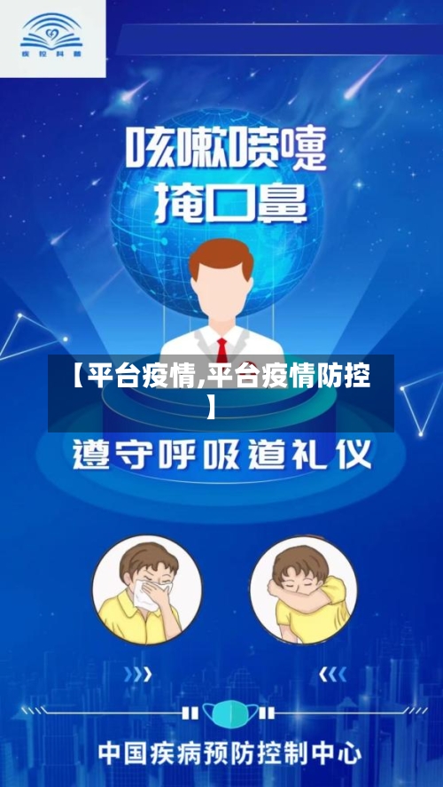 【平台疫情,平台疫情防控】