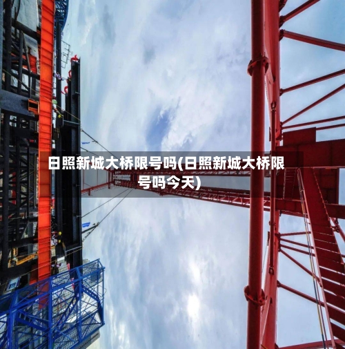 日照新城大桥限号吗(日照新城大桥限号吗今天)