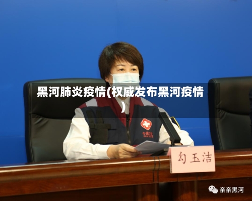 黑河肺炎疫情(权威发布黑河疫情)