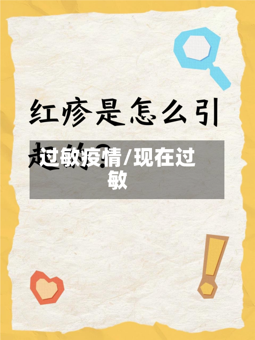 过敏疫情/现在过敏