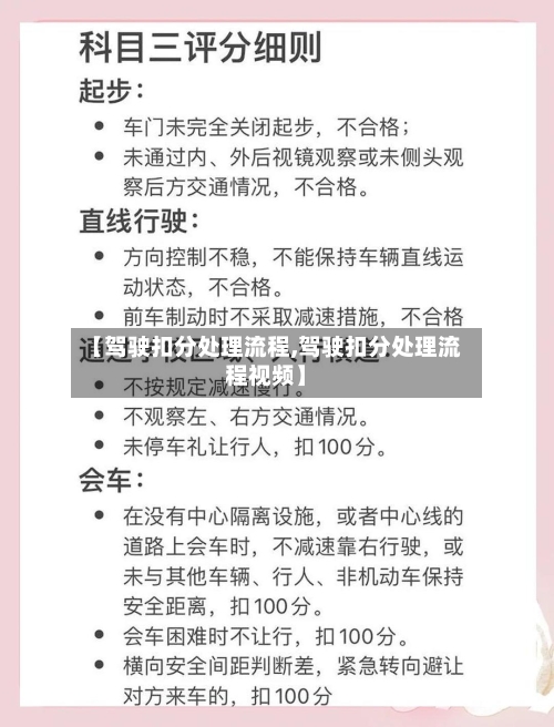 【驾驶扣分处理流程,驾驶扣分处理流程视频】