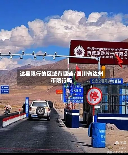 达县限行的区域有哪些/四川省达州市限行吗