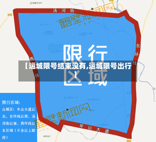 【运城限号结束没有,运城限号出行】