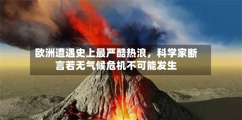 欧洲遭遇史上最严酷热浪，科学家断言若无气候危机不可能发生-第1张图片