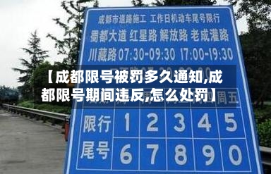 【成都限号被罚多久通知,成都限号期间违反,怎么处罚】