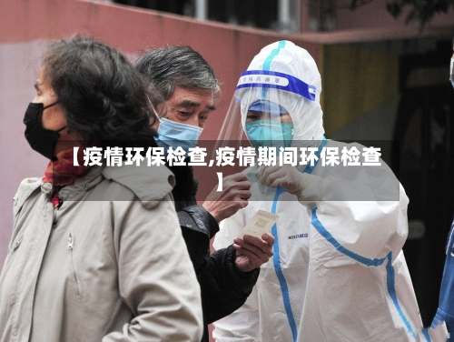 【疫情环保检查,疫情期间环保检查】