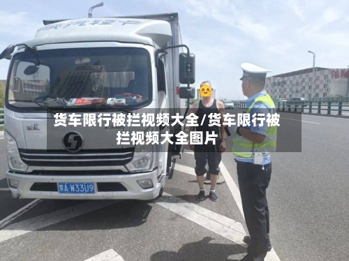 货车限行被拦视频大全/货车限行被拦视频大全图片