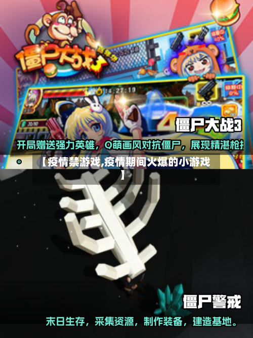 【疫情禁游戏,疫情期间火爆的小游戏】