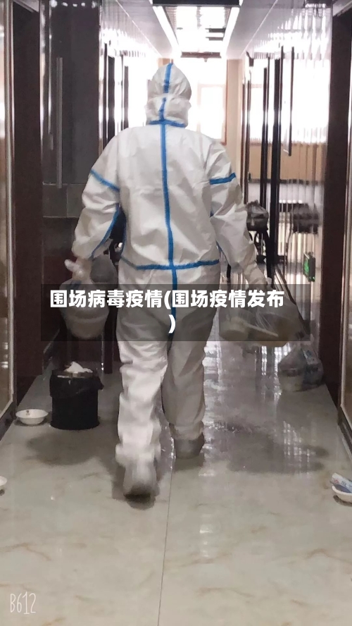 围场病毒疫情(围场疫情发布)