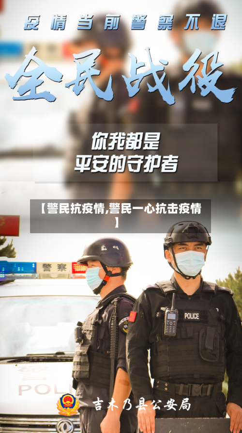 【警民抗疫情,警民一心抗击疫情】