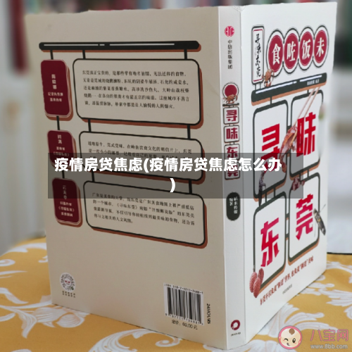 疫情房贷焦虑(疫情房贷焦虑怎么办)