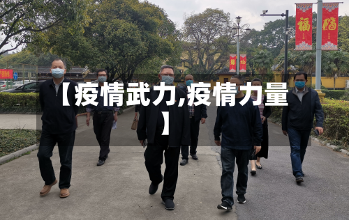 【疫情武力,疫情力量】