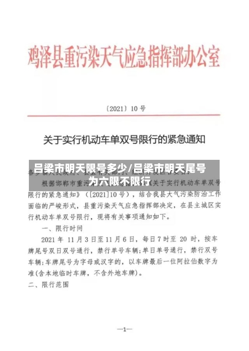 吕梁市明天限号多少/吕梁市明天尾号为六限不限行