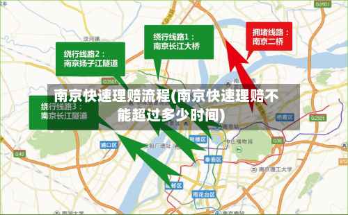南京快速理赔流程(南京快速理赔不能超过多少时间)
