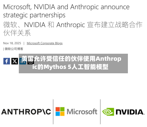 美国允许受信任的伙伴使用Anthropic的Mythos 5人工智能模型