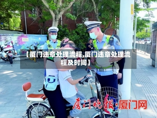 【厦门违章处理流程,厦门违章处理流程及时间】