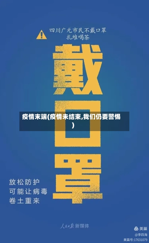 疫情末端(疫情未结束,我们仍要警惕)