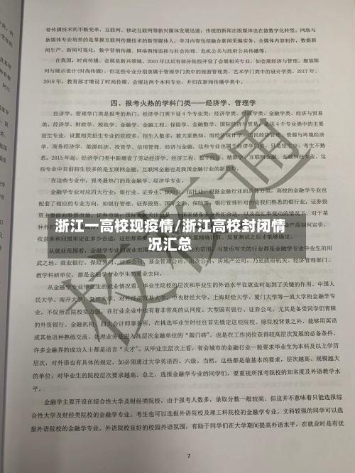 浙江一高校现疫情/浙江高校封闭情况汇总